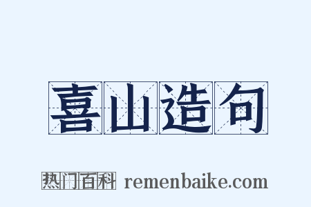 喜山造句是什么意思的图片